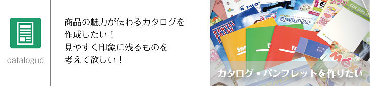 商品の魅力が伝わるカタログを作成しよう!印象に残るカタログ作り