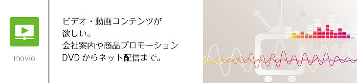 ビデオやネット配信など!会社案内から商品プロモーションまで