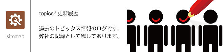 カタログ・コンサルタント|更新情報履歴・トピックス
