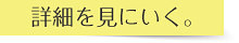 詳細へ