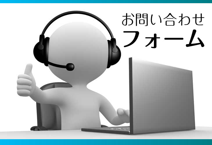 お問い合わせフォームはコチラ