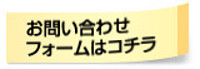 お問い合わせフォームはコチラ