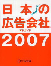 日本の広告会社アドガイド2007