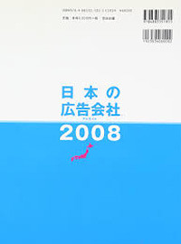 日本の広告会社アドガイド2008