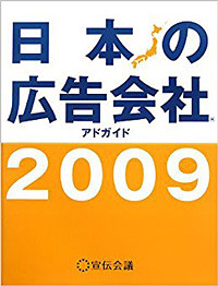 日本の広告会社アドガイド2009