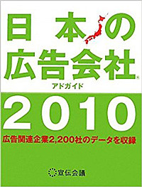 日本の広告会社アドガイド2010