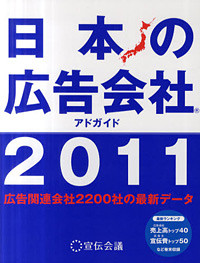 日本の広告会社アドガイド2011