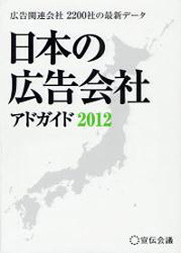 日本の広告会社アドガイド2012