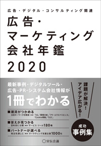 マーケティング会社年鑑2020