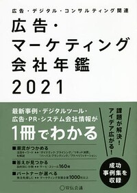 マーケティング会社年鑑2021