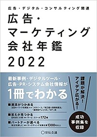 マーケティング会社年鑑2022