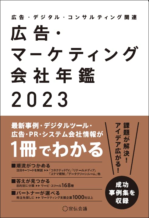 マーケティング会社年鑑2023