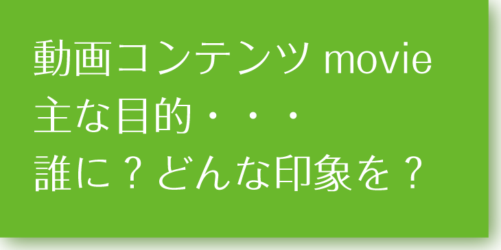 映像制作活用