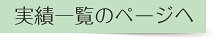 実績一覧へ