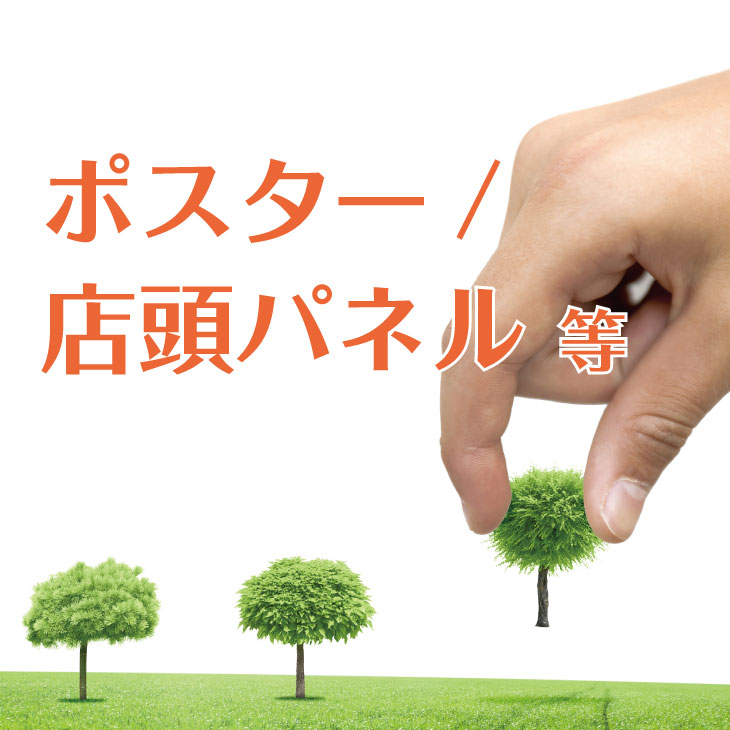 制作実績_印刷_ポスター/展示・店頭パネル