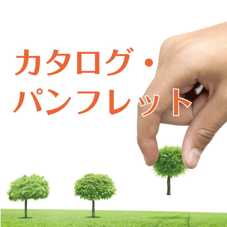 制作実績_印刷_カタログ・パンフレット