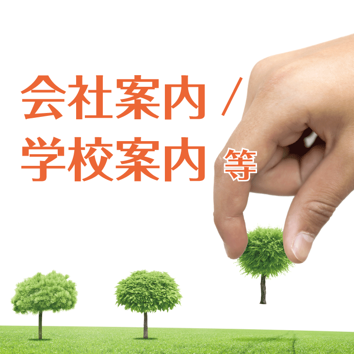 制作実績_会社案内・学校案内