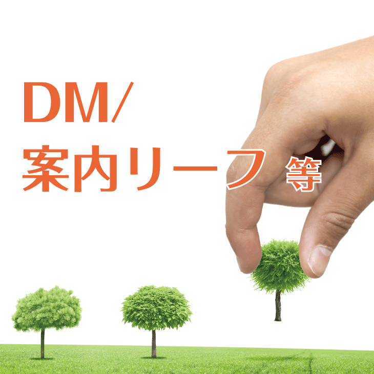 制作実績_印刷_DM・案内リーフ
